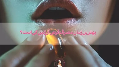 بهترین زمان مصرف قرص آرژنین کی است؟