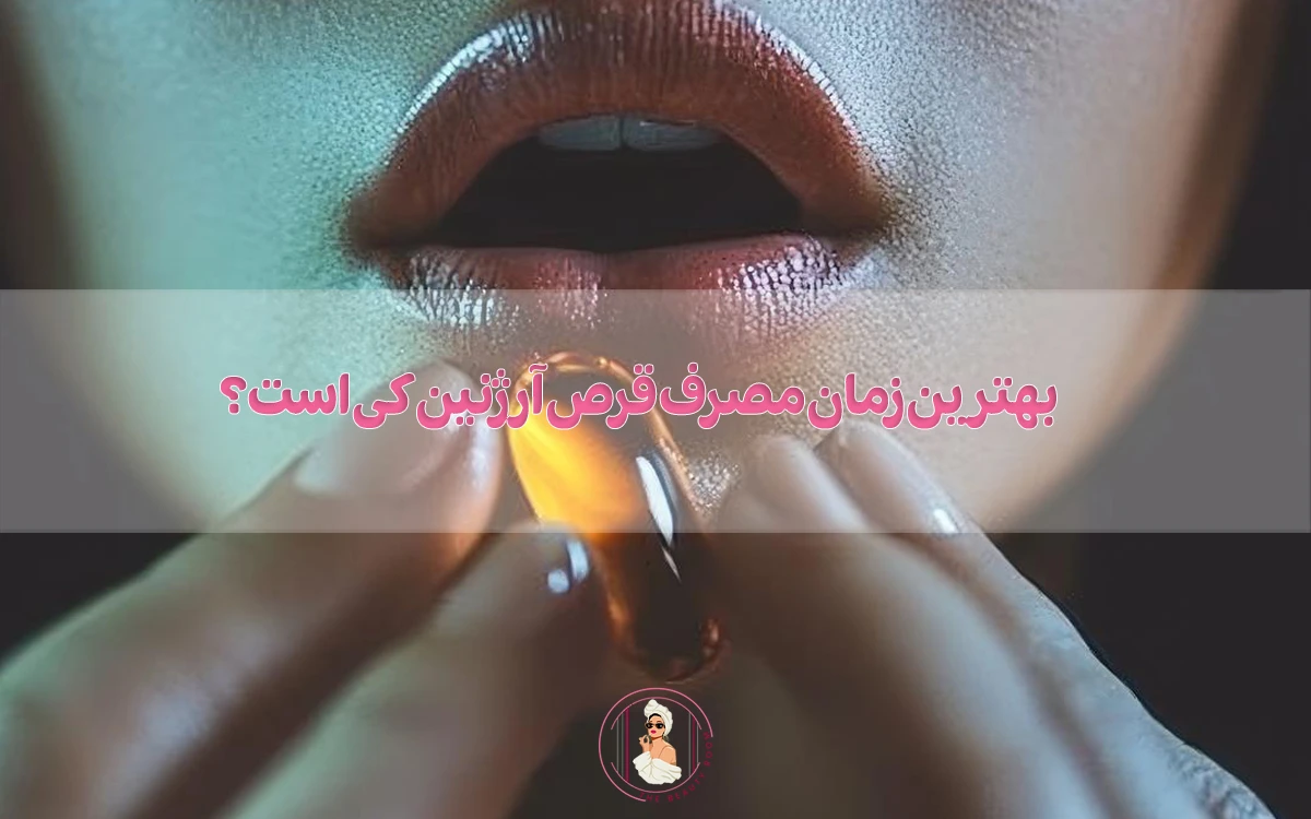 بهترین زمان مصرف قرص آرژنین کی است؟