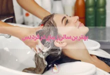 بهترین سالن زیبایی در فردیس