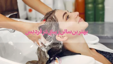 بهترین سالن زیبایی در فردیس