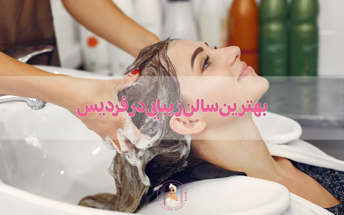 بهترین سالن زیبایی در فردیس