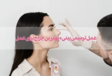 عمل ترمیمی بینی