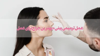 عمل ترمیمی بینی