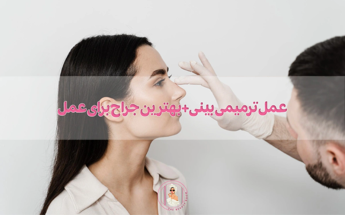 عمل ترمیمی بینی