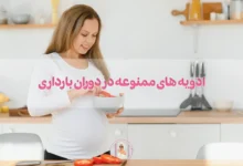 ادویه های ممنوعه در دوران بارداری