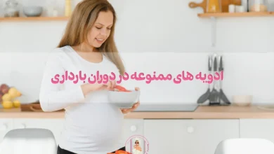 ادویه های ممنوعه در دوران بارداری