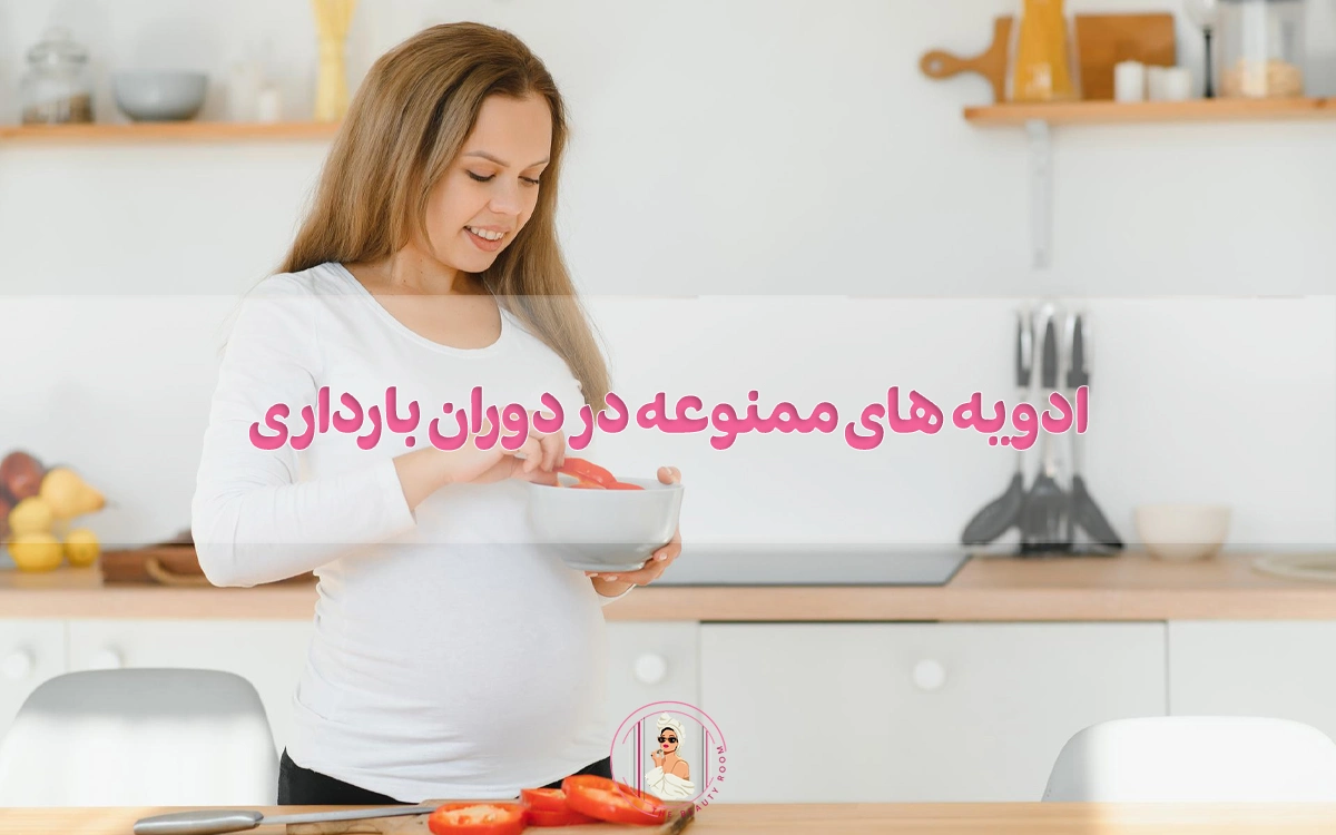 ادویه های ممنوعه در دوران بارداری
