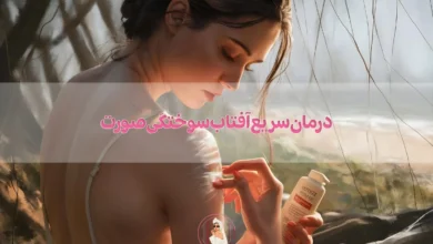 10 درمان سریع آفتاب سوختگی صورت و تیرگی پوست