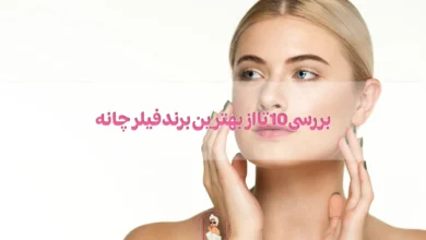 بررسی 10 تا از بهترین برند فیلر چانه؛ کدام برند بهتره؟