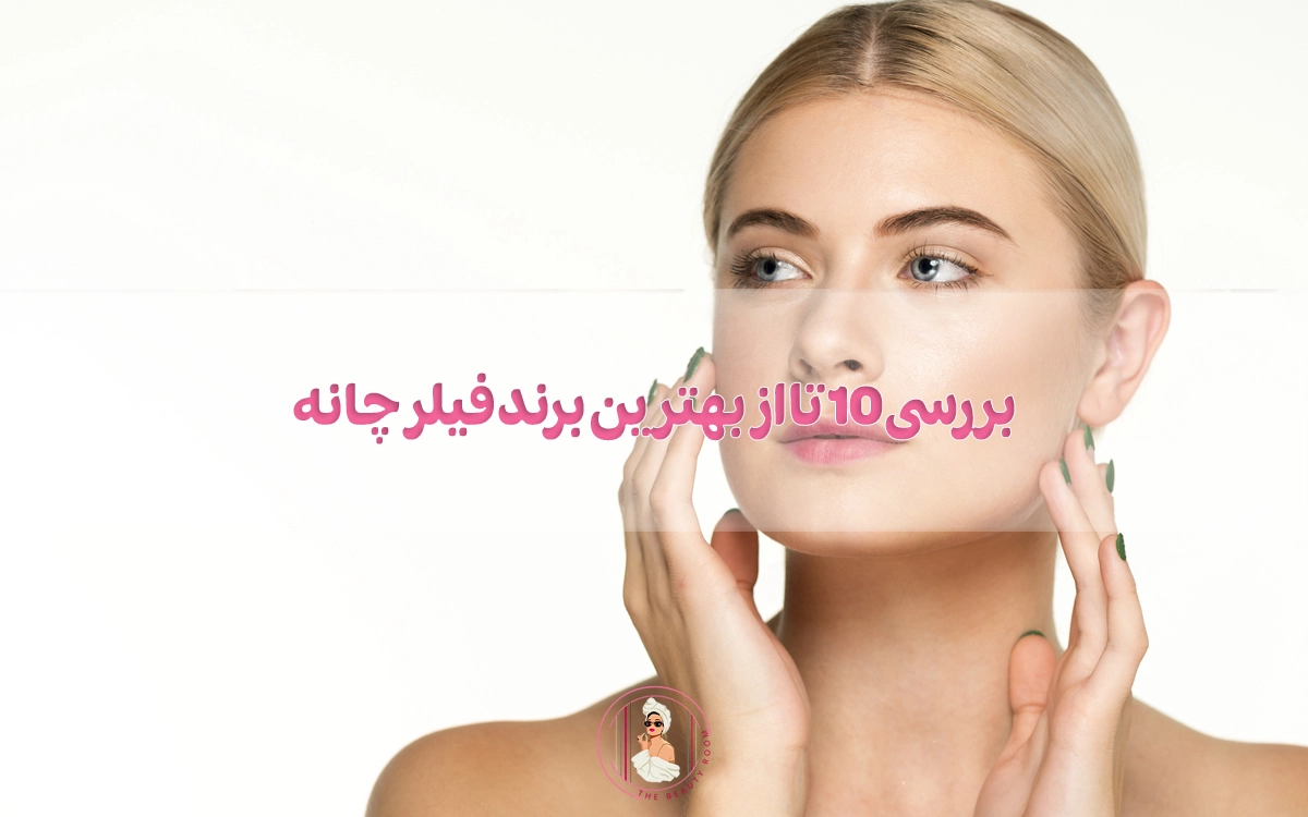بررسی 10 تا از بهترین برند فیلر چانه؛ کدام برند بهتره؟