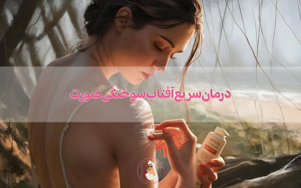 10 درمان سریع آفتاب سوختگی صورت و تیرگی پوست