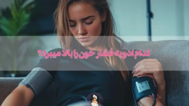 کدام ادویه فشار خون را بالا میبرد؟