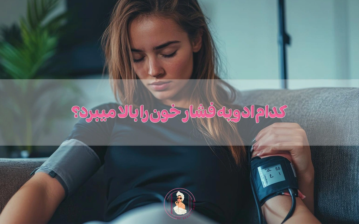 کدام ادویه فشار خون را بالا میبرد؟