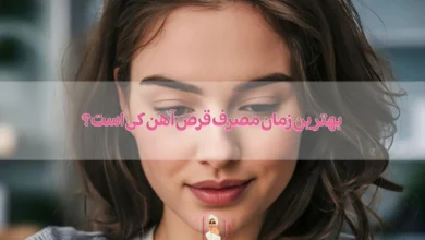 بهترین زمان مصرف قرص آهن کی است؟
