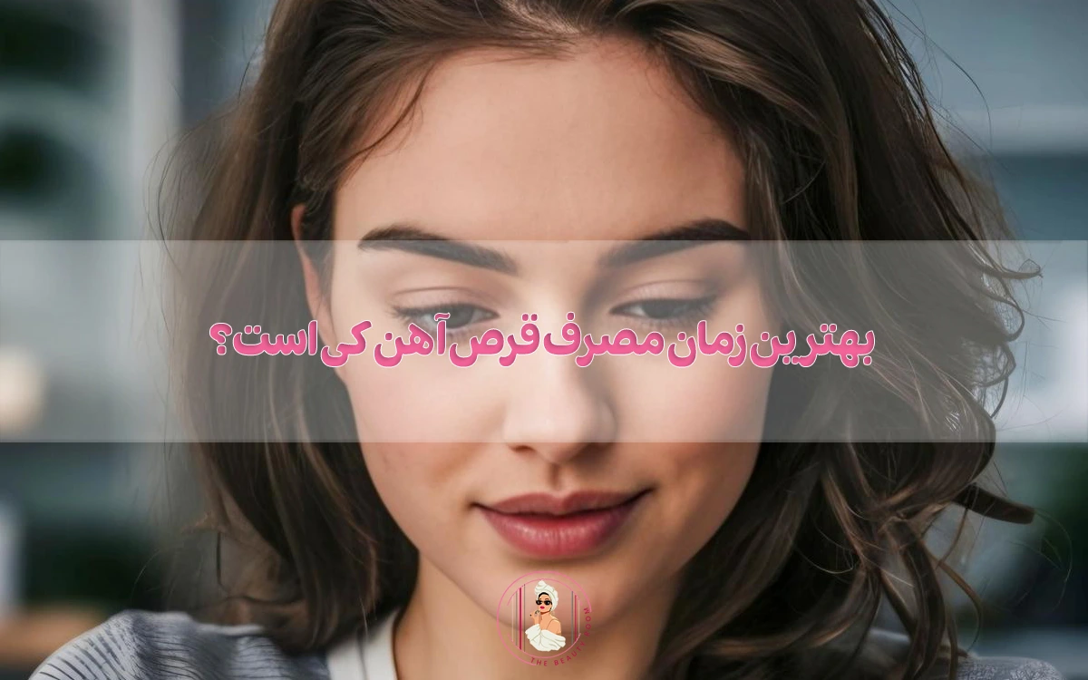 بهترین زمان مصرف قرص آهن کی است؟