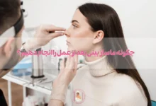 ماساژ بینی بعد از عمل
