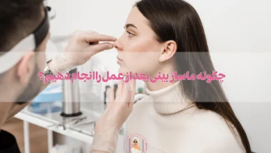 ماساژ بینی بعد از عمل