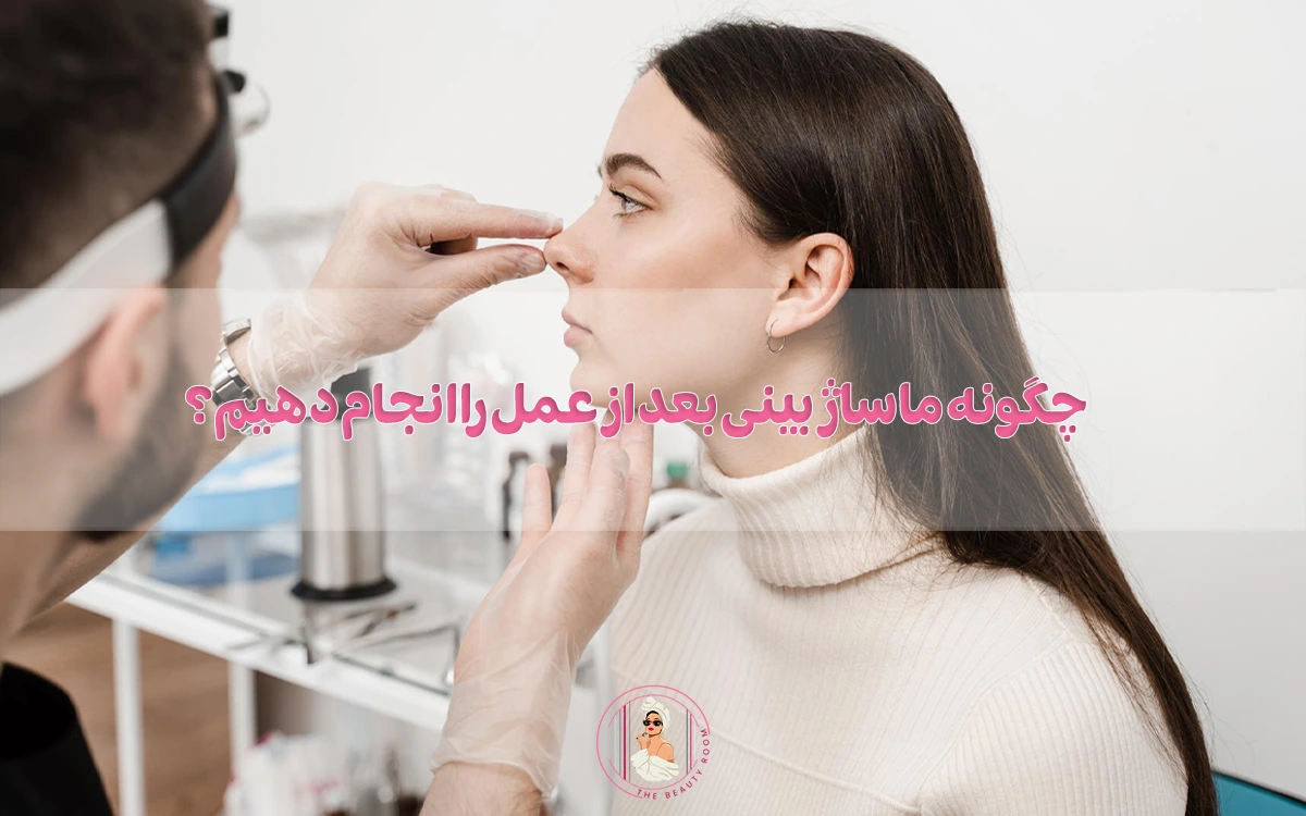 ماساژ بینی بعد از عمل