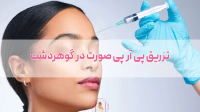 تزریق پی آر پی صورت در گوهردشت