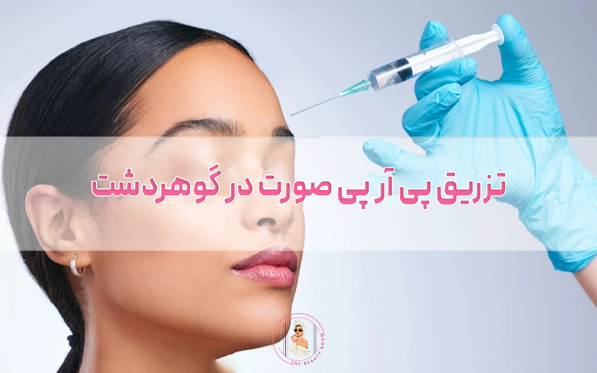 تزریق پی آر پی صورت در گوهردشت