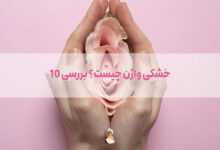 خشکی واژن چیست؟ بررسی 10 روش درمان آن