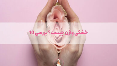 خشکی واژن چیست؟ بررسی 10 روش درمان آن