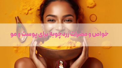 خواص و مضرات زردچوبه برای پوست و مو