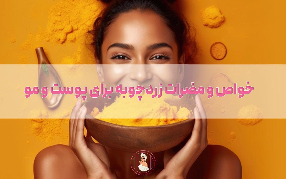 خواص و مضرات زردچوبه برای پوست و مو