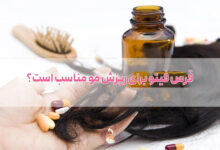 قرص فیتو برای ریزش مو مناسب است؟