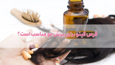 قرص فیتو برای ریزش مو مناسب است؟