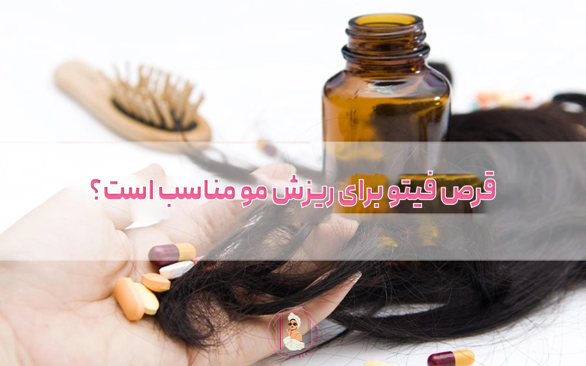 قرص فیتو برای ریزش مو مناسب است؟