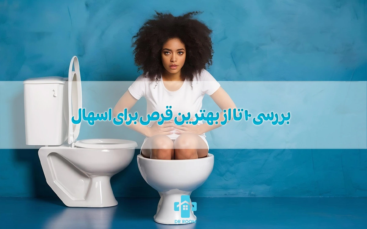 بررسی ۱۰ تا از بهترین قرص برای اسهال