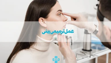 عمل ترمیمی بینی