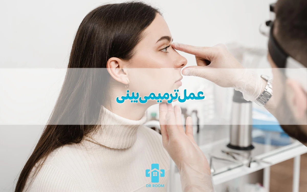 عمل ترمیمی بینی