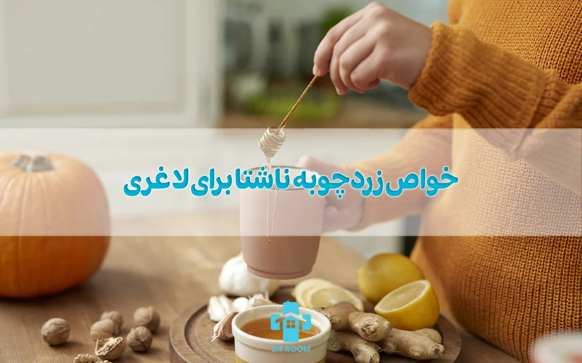 10 خواص زردچوبه ناشتا برای لاغری؛ طریقه مصرف زردچوبه با آب