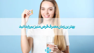 بهترین زمان مصرف قرص منیزیم