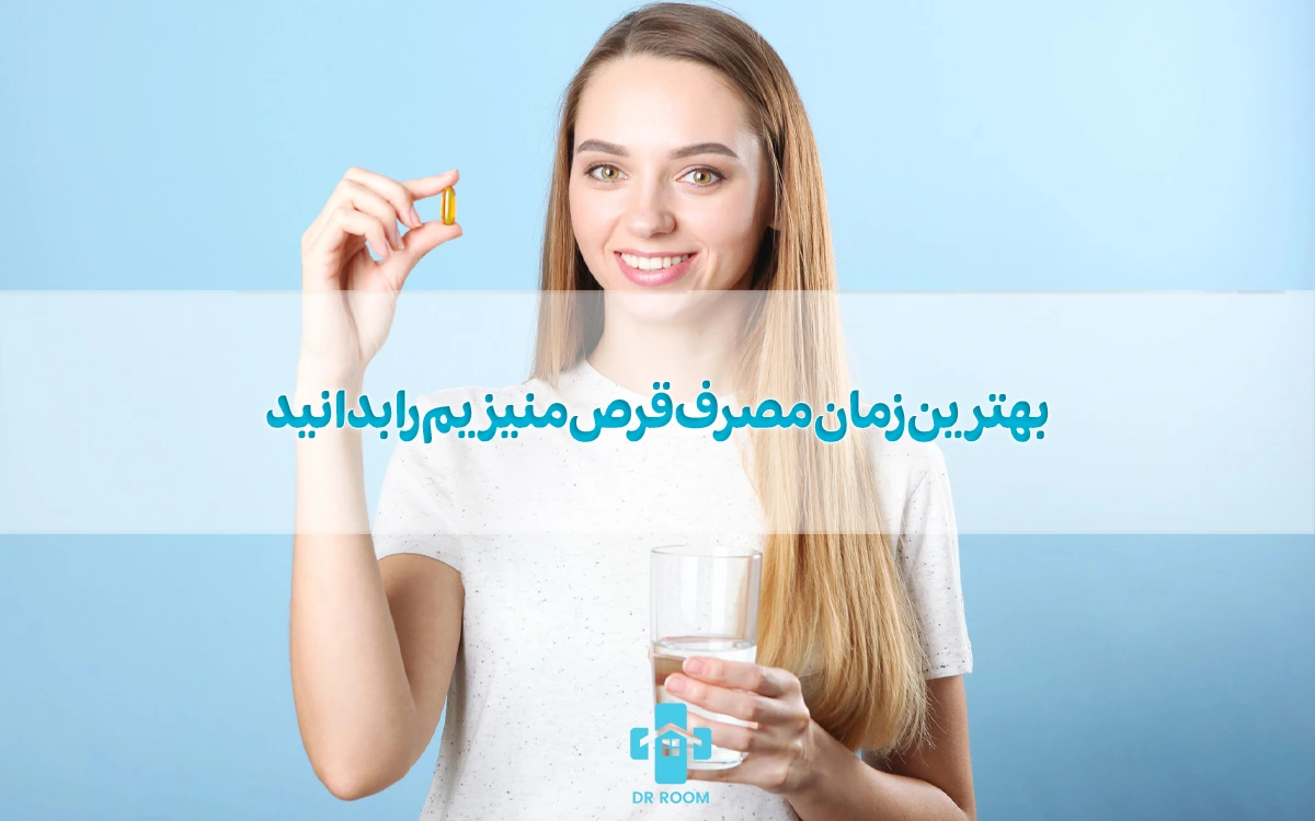بهترین زمان مصرف قرص منیزیم