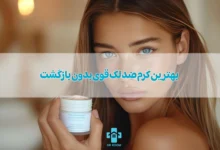 بررسی 10 تا از بهترین کرم ضد لک قوی بدون بازگشت
