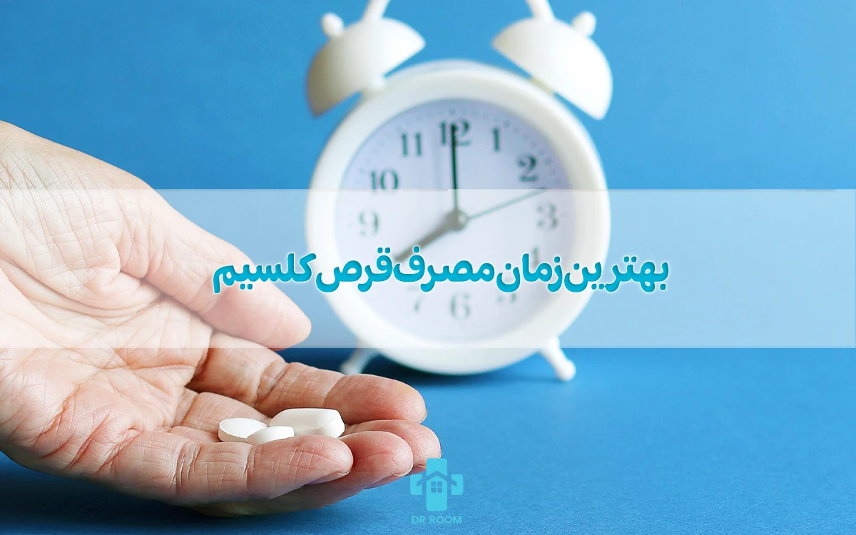بهترین زمان مصرف قرص کلسیم