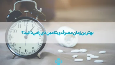 بهترین زمان مصرف ویتامین دی را می‌دانید؟