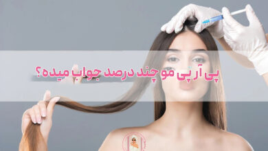 پی آر پی مو چند درصد جواب میده؟