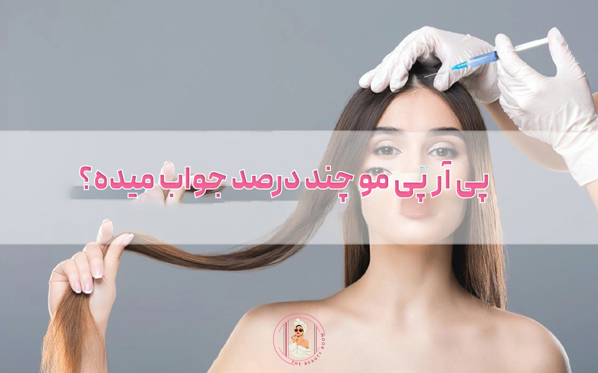 پی آر پی مو چند درصد جواب میده؟