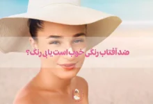 ضد آفتاب رنگی خوب است یا بی رنگ؟