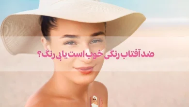 ضد آفتاب رنگی خوب است یا بی رنگ؟