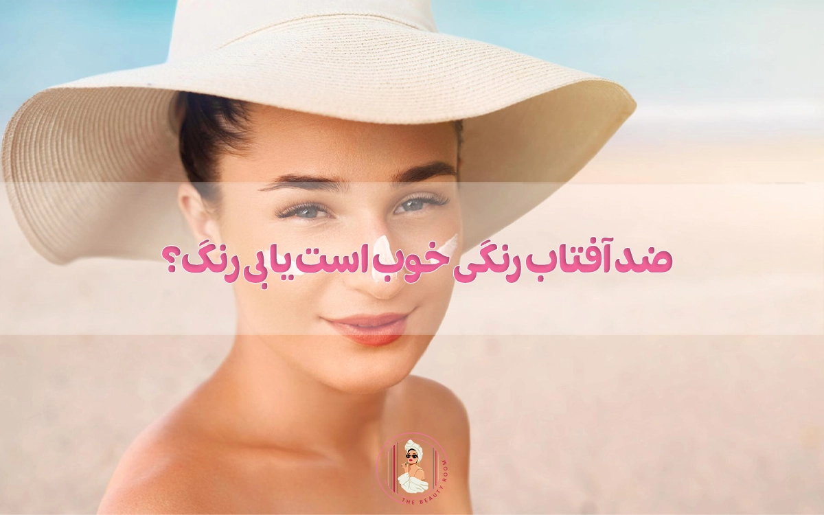 ضد آفتاب رنگی خوب است یا بی رنگ؟