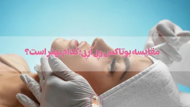 مقایسه بوتاکس و پی آر پی؛کدام بهتر است؟