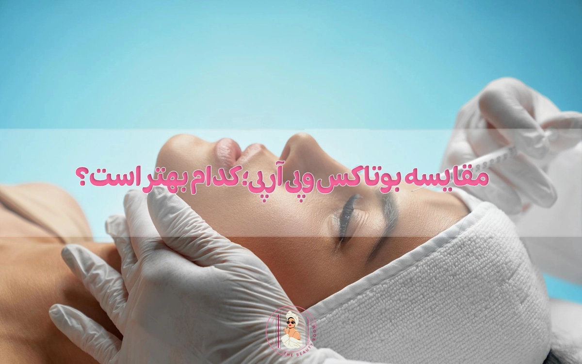 مقایسه بوتاکس و پی آر پی؛کدام بهتر است؟