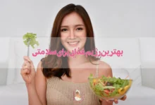 بهترین رژیم غذایی برای سلامتی