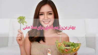 بهترین رژیم غذایی برای سلامتی