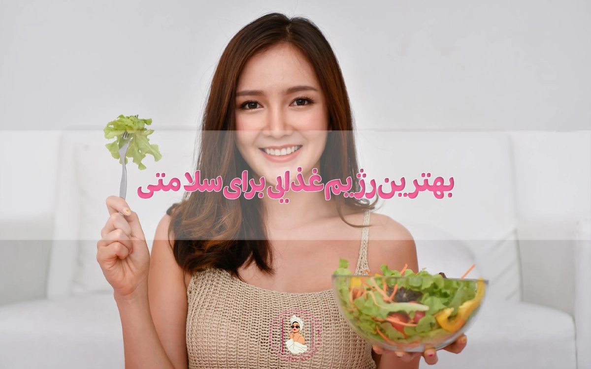 بهترین رژیم غذایی برای سلامتی